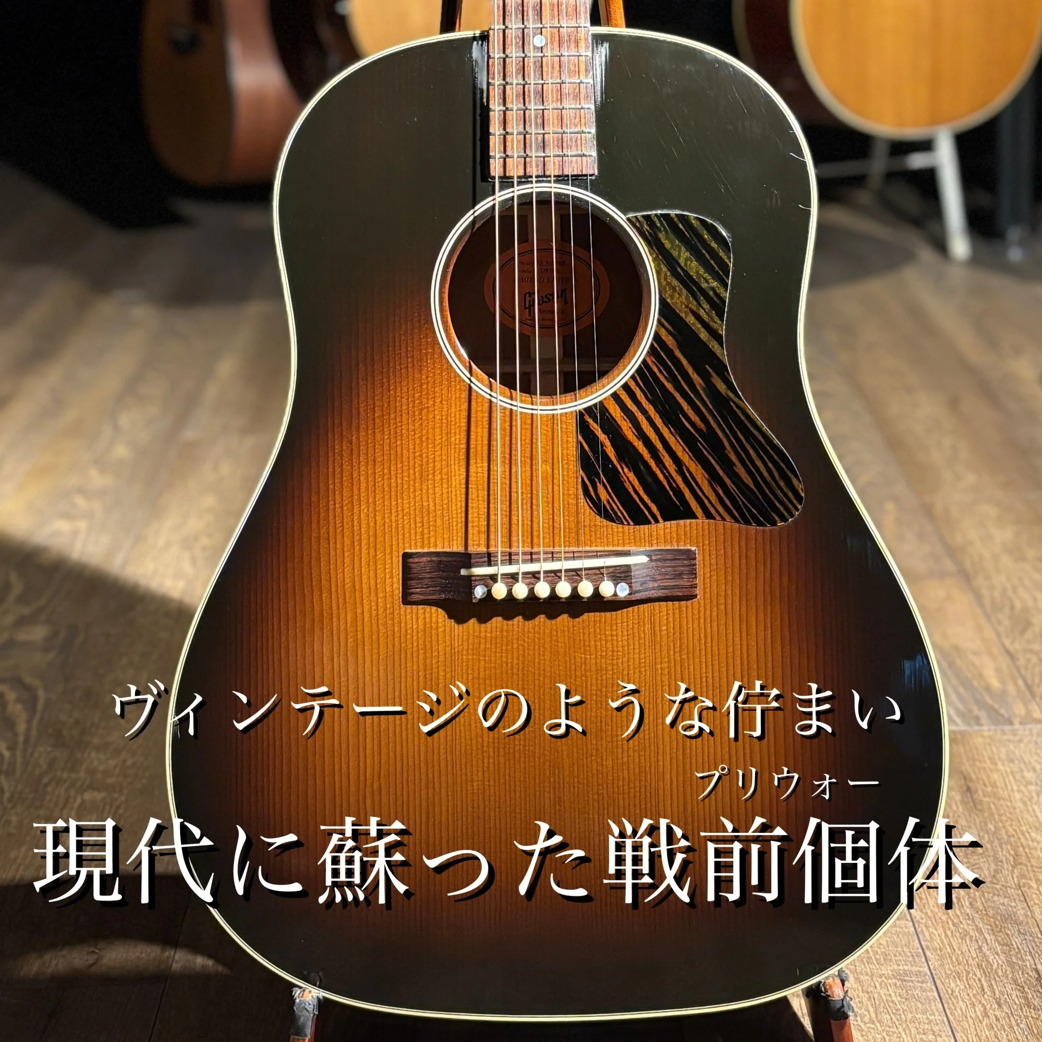 2017年製 J-35 VINTAGE