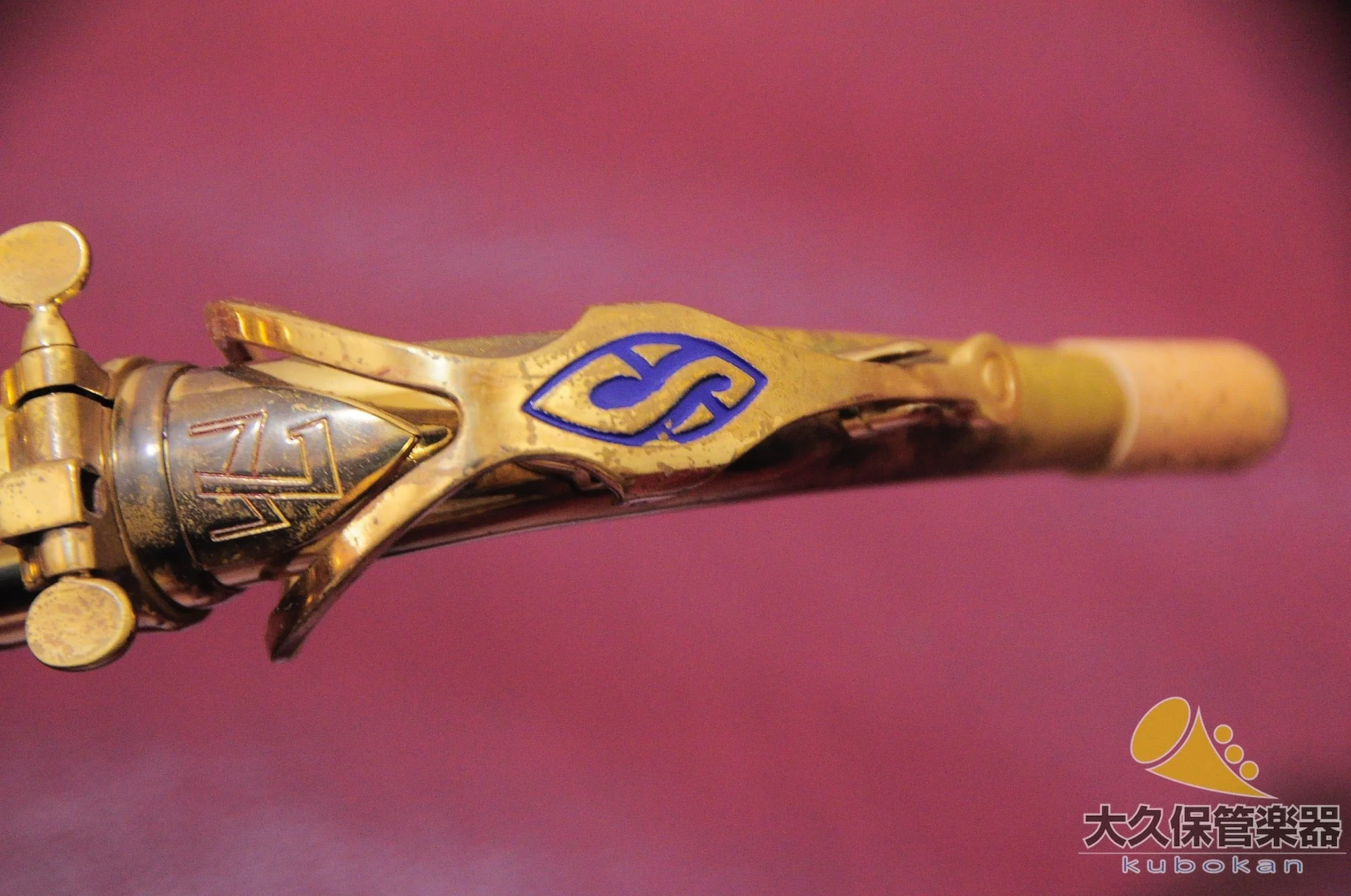 セルマー MARK VII(マークセブン)ベル彫刻模様入り(s/n312xxx) アルトサクソフォン - Image 23