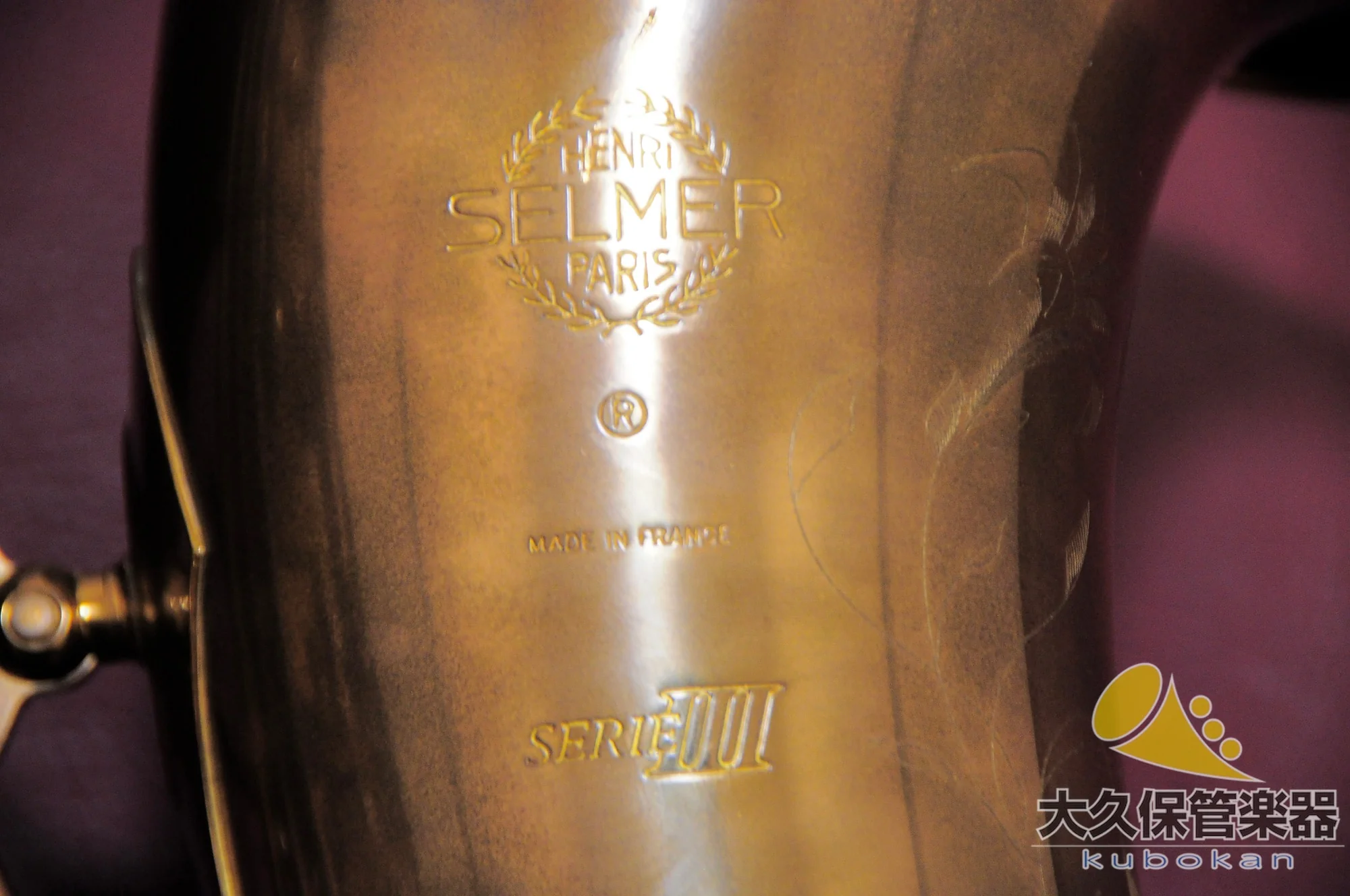 セルマー・パリ SEIRIE III Jubilee 彫刻模様入り テナーサクソフォン - Image 5